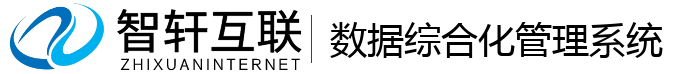 数据综合化管理系统